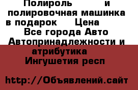 Полироль Simoniz и полировочная машинка в подарок   › Цена ­ 1 490 - Все города Авто » Автопринадлежности и атрибутика   . Ингушетия респ.